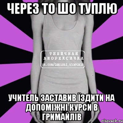 через то шо туплю учитель заставив їздити на допоміжні курси в гримайлів, Мем Типичная анорексичка