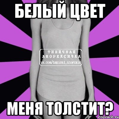 белый цвет меня толстит?, Мем Типичная анорексичка