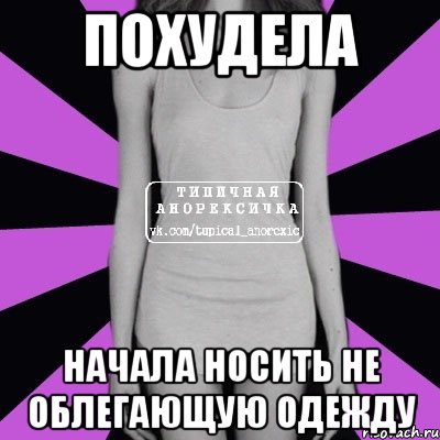 похудела начала носить не облегающую одежду, Мем Типичная анорексичка