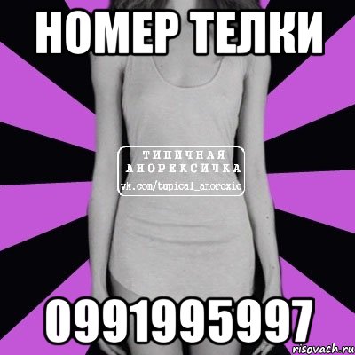 номер телки 0991995997, Мем Типичная анорексичка