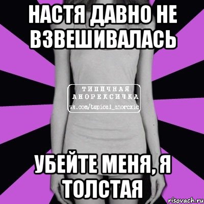 настя давно не взвешивалась убейте меня, я толстая, Мем Типичная анорексичка