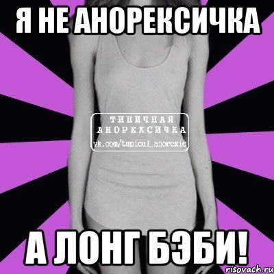 я не анорексичка а лонг бэби!, Мем Типичная анорексичка