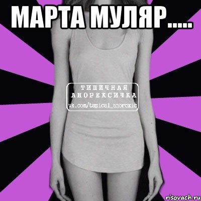 марта муляр..... , Мем Типичная анорексичка