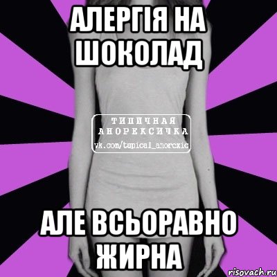 алергія на шоколад але всьоравно жирна, Мем Типичная анорексичка