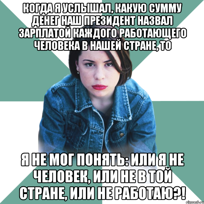 когда я услышал, какую сумму денег наш президент назвал зарплатой каждого работающего человека в нашей стране, то я не мог понять: или я не человек, или не в той стране, или не работаю?!, Мем Типичная аптечница