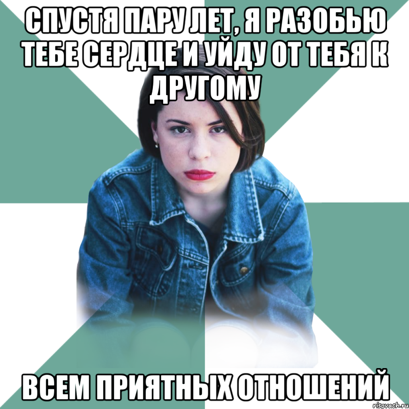 спустя пару лет, я разобью тебе сердце и уйду от тебя к другому всем приятных отношений, Мем Типичная аптечница