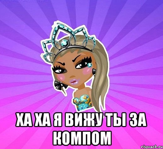  ха ха я вижу ты за компом