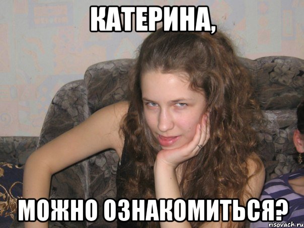 катерина, можно ознакомиться?