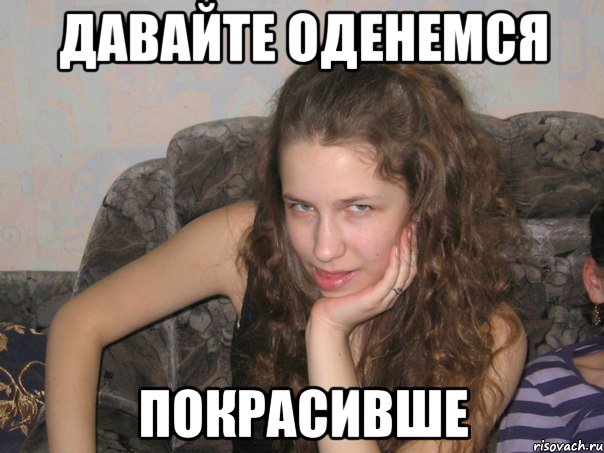 давайте оденемся покрасивше