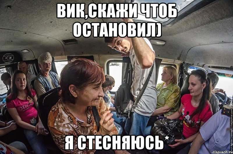 вик,скажи чтоб остановил) я стесняюсь*