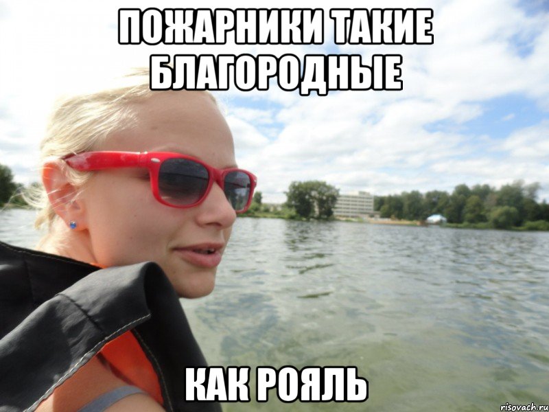 пожарники такие благородные как рояль