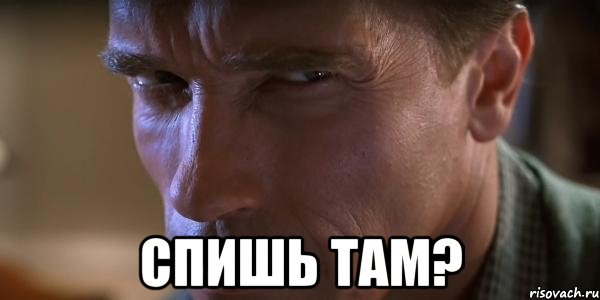  спишь там?