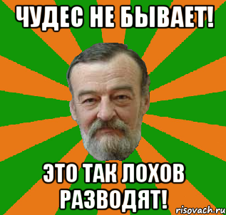 чудес не бывает! это так лохов разводят!