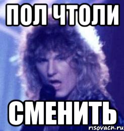 пол чтоли сменить