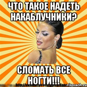 что такое надеть накаблучники? сломать все ногти!!!