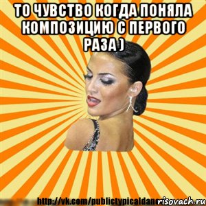 то чувство когда поняла композицию с первого раза ) 