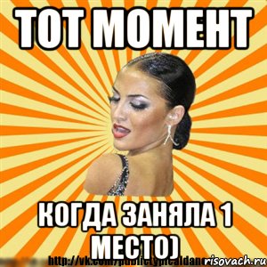 тот момент когда заняла 1 место)
