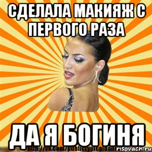 сделала макияж с первого раза да я богиня