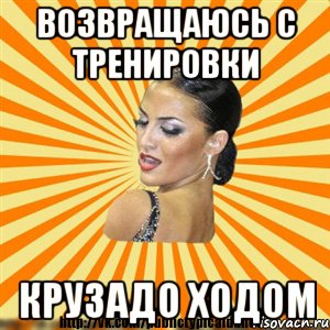 возвращаюсь с тренировки крузадо ходом
