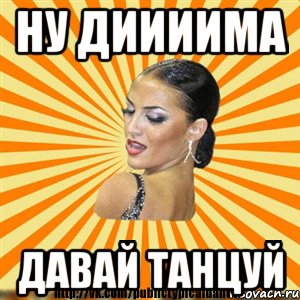 ну диииима давай танцуй