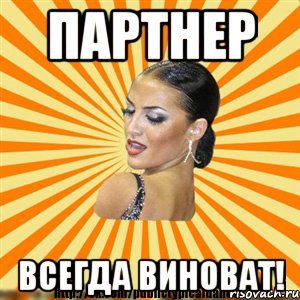 партнер всегда виноват!