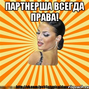 партнерша всегда права! 