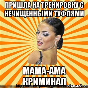 пришла на тренировку с нечищенными туфлями мама-ама криминал