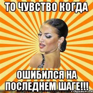 то чувство когда ошибился на последнем шаге!!!