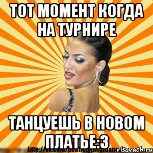 тот момент когда на турнире танцуешь в новом платье:3