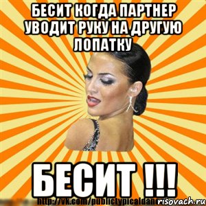 бесит когда партнер уводит руку на другую лопатку бесит !!!