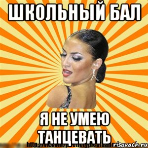 школьный бал я не умею танцевать