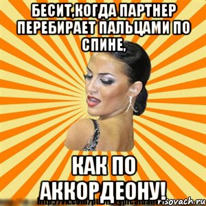 бесит,когда партнер перебирает пальцами по спине, как по аккордеону!