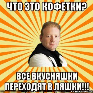 что это кофетки? все вкусняшки переходят в ляшки!!!