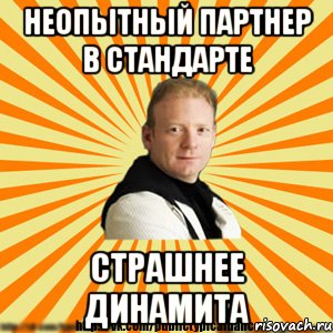 неопытный партнер в стандарте страшнее динамита
