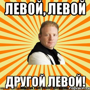 левой, левой другой левой!