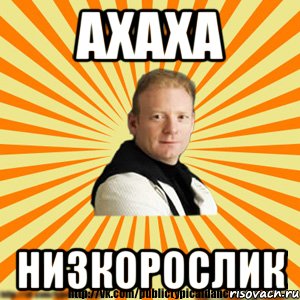 ахаха низкорослик