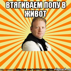 втягиваем попу в живот 