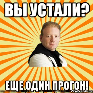 вы устали? еще один прогон!