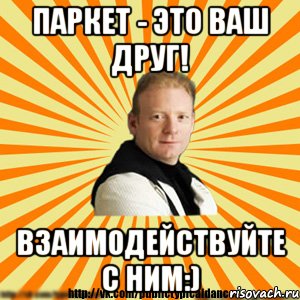 паркет - это ваш друг! взаимодействуйте с ним:), Мем Типичный бальник3
