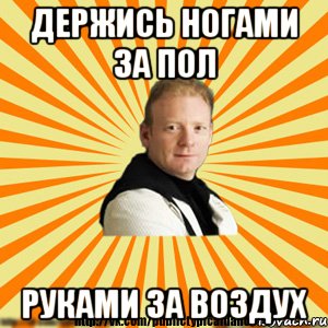 держись ногами за пол руками за воздух, Мем Типичный бальник3