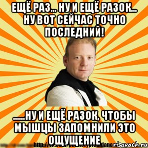 ещё раз... ну и ещё разок... ну вот сейчас точно последний! ......ну и ещё разок, чтобы мышцы запомнили это ощущение, Мем Типичный бальник3