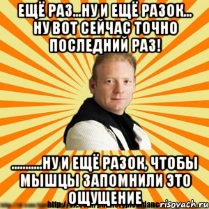 ещё раз...ну и ещё разок... ну вот сейчас точно последний раз! ...........ну и ещё разок, чтобы мышцы запомнили это ощущение, Мем Типичный бальник3