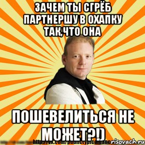 зачем ты сгрёб партнершу в охапку так,что она пошевелиться не может?!), Мем Типичный бальник3