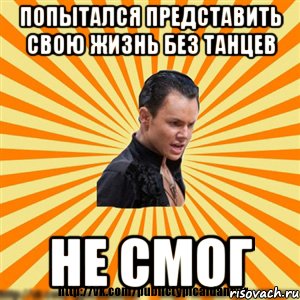 попытался представить свою жизнь без танцев не смог, Мем Типичный бальник