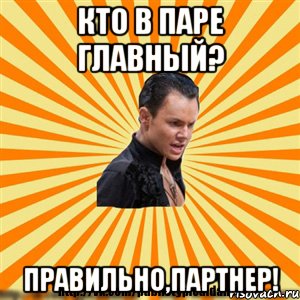 кто в паре главный? правильно,партнер!, Мем Типичный бальник