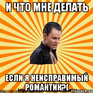 и что мне делать если я неисправимый романтик?(, Мем Типичный бальник