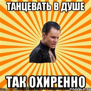 танцевать в душе так охиренно