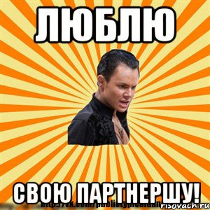 люблю свою партнершу!