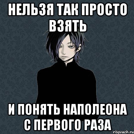 нельзя так просто взять и понять наполеона с первого раза, Мем Типичный Бальзак