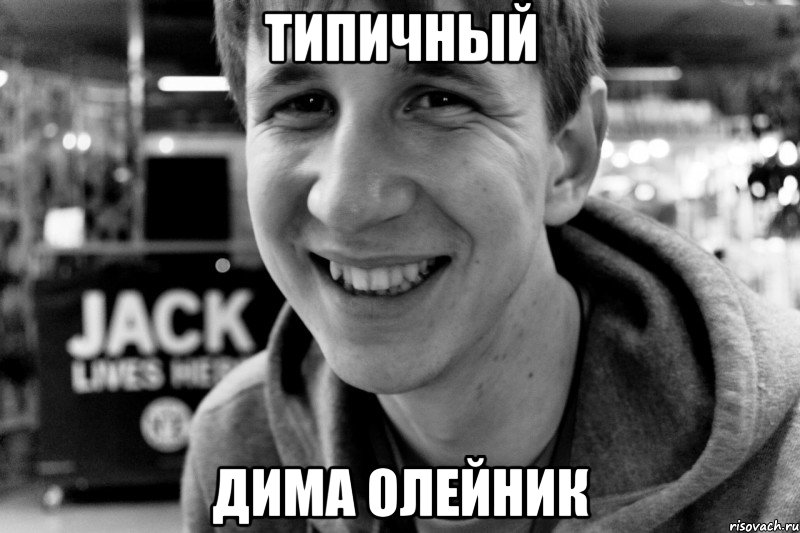 типичный дима олейник